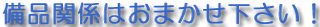 備品関係はおまかせ下さい!