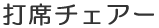 打席チェア