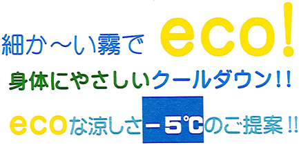 細かい霧でeco!