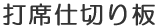 打席仕切り板