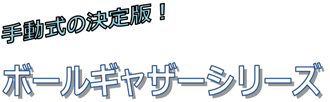 手動式の決定版!ボールギャザーシリーズ