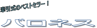 牽引式ノベストセラー!バロネス