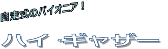 自走式のパイオニア! ハイ・ギャザー